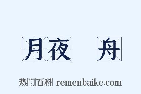 月夜汎舟是什么意思的图片